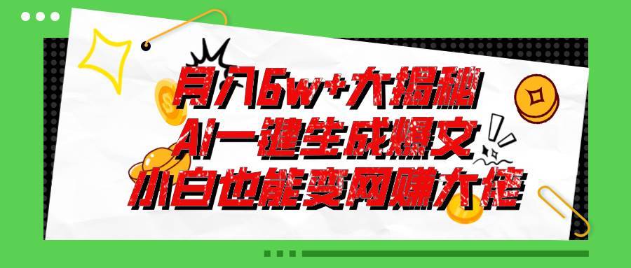 （11409期）爆文插件揭秘：零基础也能用AI写出月入6W+的爆款文章！-安稳项目网-网上创业赚钱首码项目发布推广平台-首码网