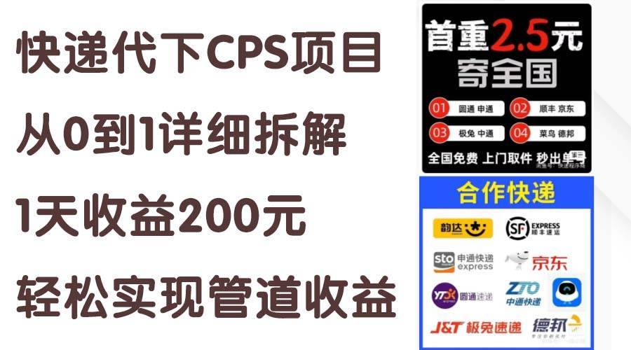 （11406期）快递代下CPS项目从0到1详细拆解，1天收益200元，轻松实现管道收益-安稳项目网-网上创业赚钱首码项目发布推广平台-首码网