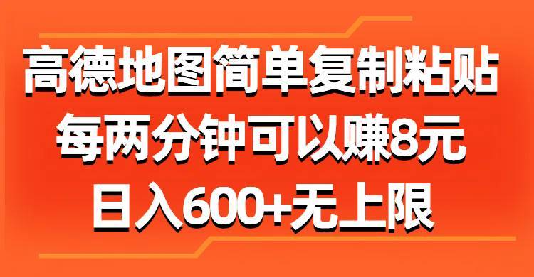 （11428期）高德地图简单复制粘贴，每两分钟可以赚8元，日入600+无上限-安稳项目网-网上创业赚钱首码项目发布推广平台-首码网