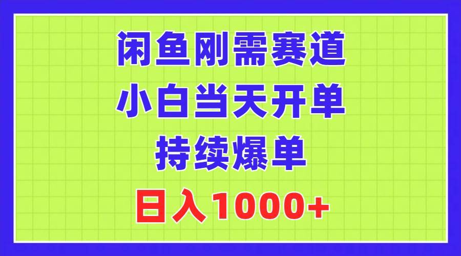 （11413期）闲鱼刚需赛道，小白当天开单，持续爆单，日入1000+-安稳项目网-网上创业赚钱首码项目发布推广平台-首码网