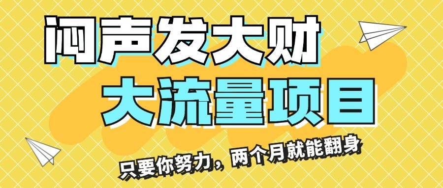 （11688期）闷声发大财，大流量项目，月收益过3万，只要你努力，两个月就能翻身-安稳项目网-网上创业赚钱首码项目发布推广平台-首码网