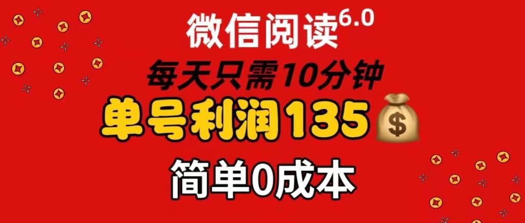 图片[1]-（11713期）微信阅读6.0，每日10分钟，单号利润135，可批量放大操作，简单0成本-安稳项目网-网上创业赚钱首码项目发布推广平台-首码网