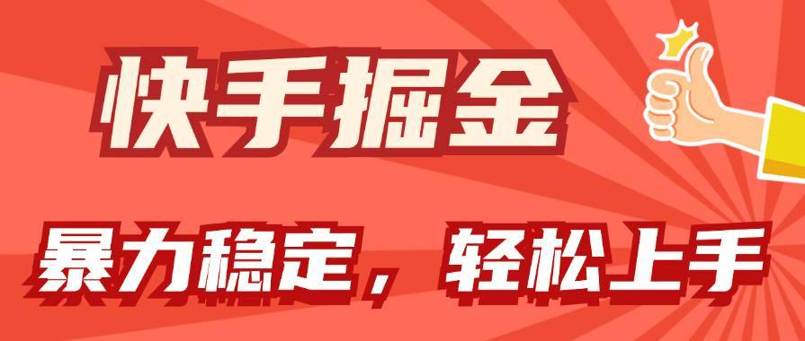 （11515期）快手掘金双玩法，暴力+稳定持续收益，小白也能日入1000+-安稳项目网-网上创业赚钱首码项目发布推广平台-首码网