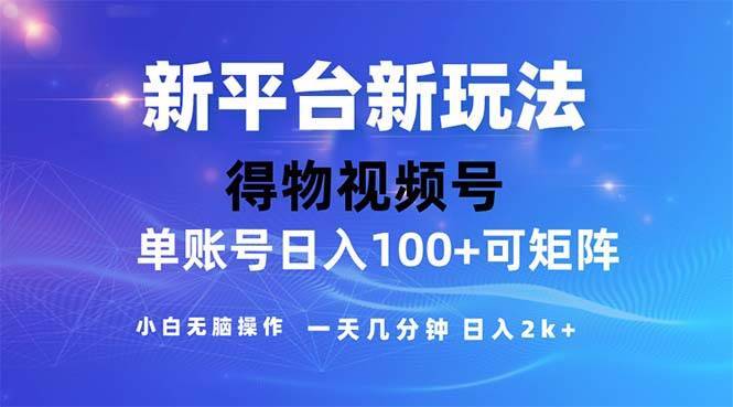 （11550期）2024年短视频得物平台玩法，在去重软件的加持下爆款视频，轻松月入过万-安稳项目网-网上创业赚钱首码项目发布推广平台-首码网