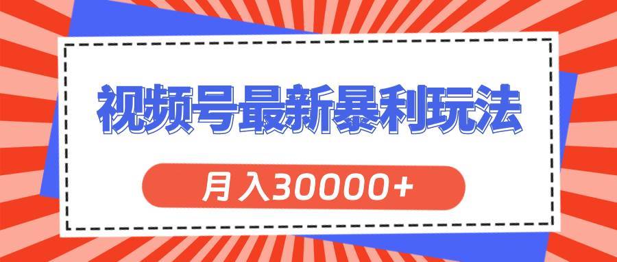 （11588期）视频号最新暴利玩法，轻松月入30000+-安稳项目网-网上创业赚钱首码项目发布推广平台-首码网