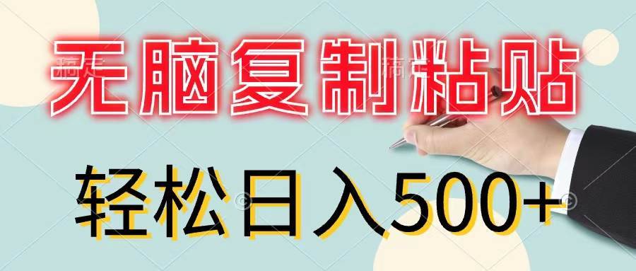 图片[1]-（11805期）无脑复制粘贴，小白轻松上手，零成本轻松日入500+-安稳项目网-网上创业赚钱首码项目发布推广平台-首码网