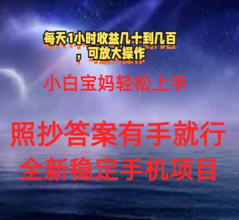 （11485期）0门手机项目，宝妈小白轻松上手每天1小时几十到几百元真实可靠长期稳定-安稳项目网-网上创业赚钱首码项目发布推广平台-首码网