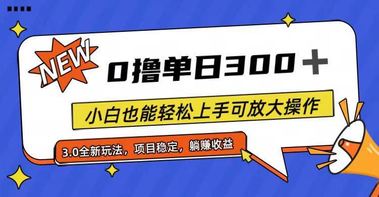 （11490期）全程0撸，单日300+，小白也能轻松上手可放大操作-安稳项目网-网上创业赚钱首码项目发布推广平台-首码网