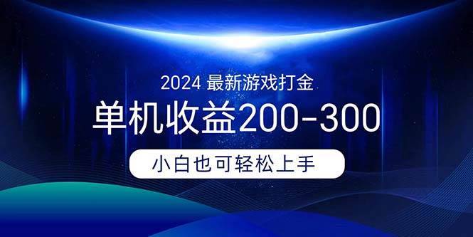 （11542期）2024最新游戏打金单机收益200-300-安稳项目网-网上创业赚钱首码项目发布推广平台-首码网