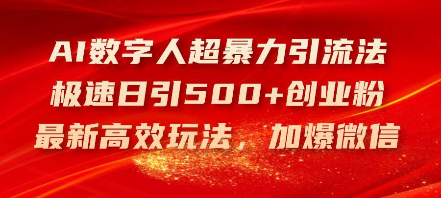 （11624期）AI数字人超暴力引流法，极速日引500+创业粉，最新高效玩法，加爆微信-安稳项目网-网上创业赚钱首码项目发布推广平台-首码网