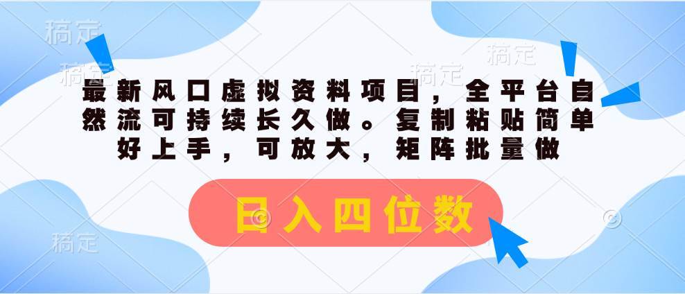 （11509期）最新风口虚拟资料项目，全平台自然流可持续长久做。复制粘贴 日入四位数-安稳项目网-网上创业赚钱首码项目发布推广平台-首码网