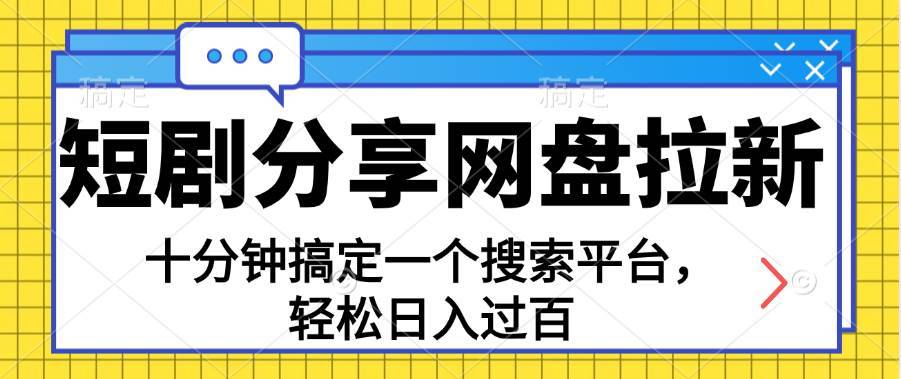 （11611期）分享短剧网盘拉新，十分钟搞定一个搜索平台，轻松日入过百-安稳项目网-网上创业赚钱首码项目发布推广平台-首码网