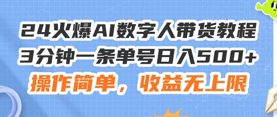 图片[1]-（11737期）24火爆AI数字人带货教程，3分钟一条单号日入500+，操作简单，收益无上限-安稳项目网-网上创业赚钱首码项目发布推广平台-首码网