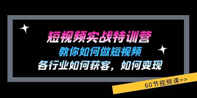 图片[1]-（11729期）短视频实战特训营：教你如何做短视频，各行业如何获客，如何变现 (60节)-安稳项目网-网上创业赚钱首码项目发布推广平台-首码网