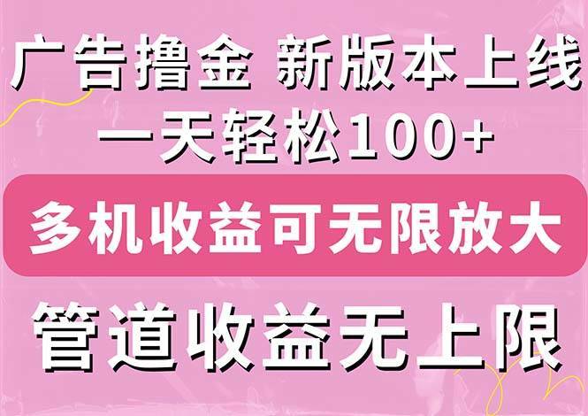 （11400期）广告撸金新版内测，收益翻倍！每天轻松100+，多机多账号收益无上限，抢…-安稳项目网-网上创业赚钱首码项目发布推广平台-首码网