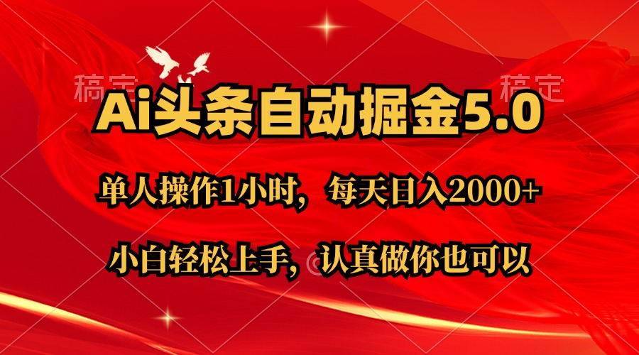 （11346期）Ai撸头条，当天起号第二天就能看到收益，简单复制粘贴，轻松月入2W+-安稳项目网-网上创业赚钱首码项目发布推广平台-首码网