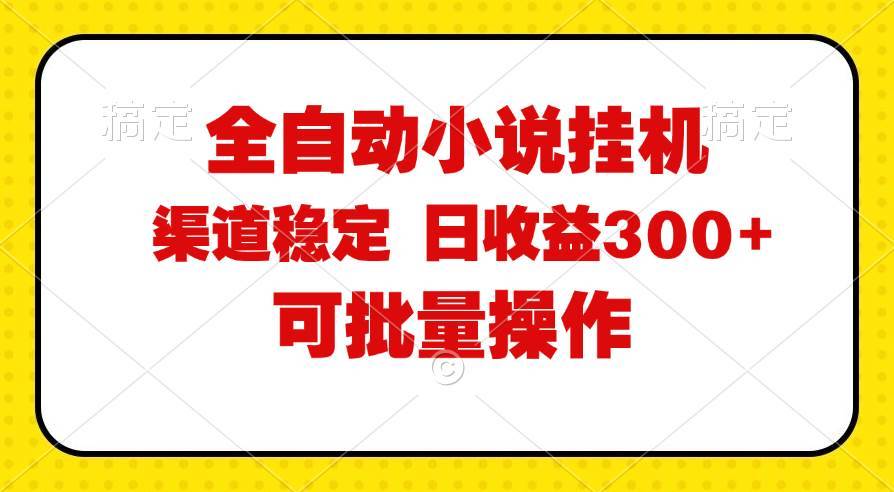 图片[1]-（11806期）全自动小说阅读，纯脚本运营，可批量操作，稳定有保障，时间自由，日均…-安稳项目网-网上创业赚钱首码项目发布推广平台-首码网