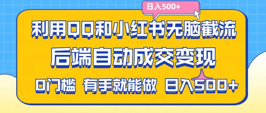 （11500期）利用QQ和小红书无脑截流拼多多助力粉,不用拍单发货,后端自动成交变现….-安稳项目网-网上创业赚钱首码项目发布推广平台-首码网