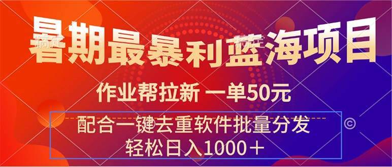 图片[1]-（11694期）暑期最暴利蓝海项目 作业帮拉新 一单50元 配合一键去重软件批量分发-安稳项目网-网上创业赚钱首码项目发布推广平台-首码网