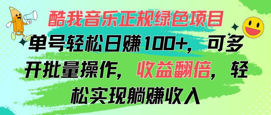 （11637期）酷我音乐正规绿色项目，单号轻松日赚100+，可多开批量操作，收益翻倍，…-安稳项目网-网上创业赚钱首码项目发布推广平台-首码网