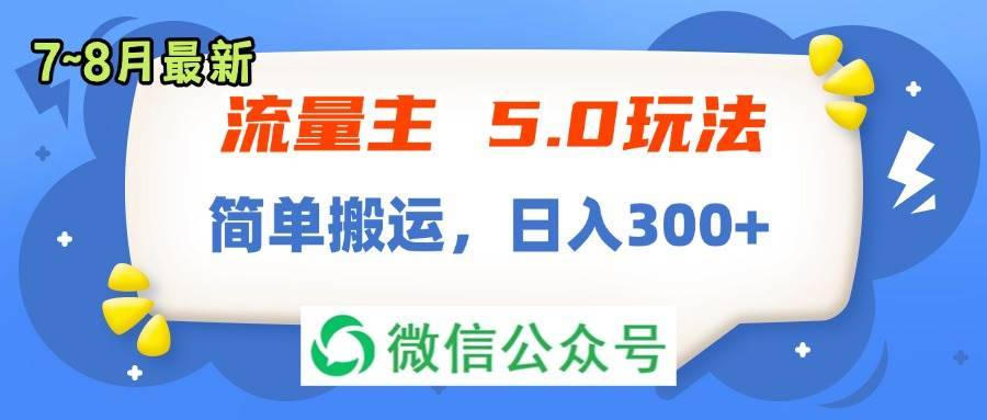 图片[1]-（11901期）流量主5.0玩法，7月~8月新玩法，简单搬运，轻松日入300+-安稳项目网-网上创业赚钱首码项目发布推广平台-首码网