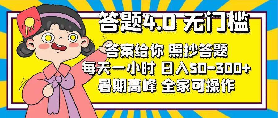 （11667期）答题4.0，无门槛，答案给你，照抄答题，每天1小时，日入50-300+-安稳项目网-网上创业赚钱首码项目发布推广平台-首码网