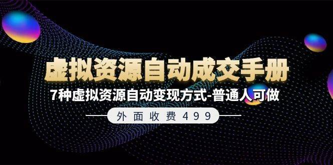 （11607期）外面收费499《虚拟资源自动成交手册》7种虚拟资源自动变现方式-普通人可做-安稳项目网-网上创业赚钱首码项目发布推广平台-首码网