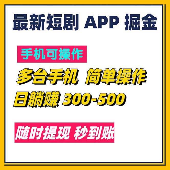 （11618期）最新短剧app掘金/日躺赚300到500/随时提现/秒到账-安稳项目网-网上创业赚钱首码项目发布推广平台-首码网