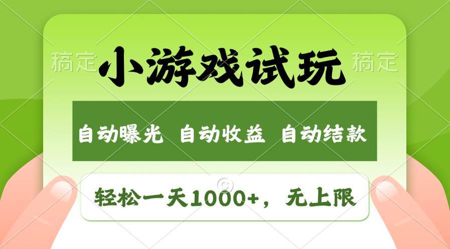 （11501期）轻松日入1000+，小游戏试玩，收益无上限，全新市场！-安稳项目网-网上创业赚钱首码项目发布推广平台-首码网