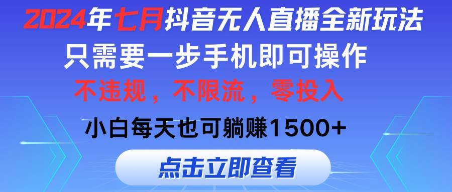 图片[1]-（11756期）2024年七月抖音无人直播全新玩法，只需一部手机即可操作，小白每天也可…-安稳项目网-网上创业赚钱首码项目发布推广平台-首码网