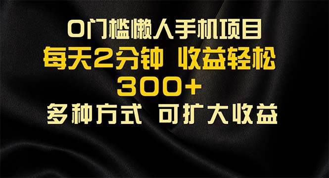 （11619期）懒人手机项目，每天看看广告，收益轻松300+-安稳项目网-网上创业赚钱首码项目发布推广平台-首码网