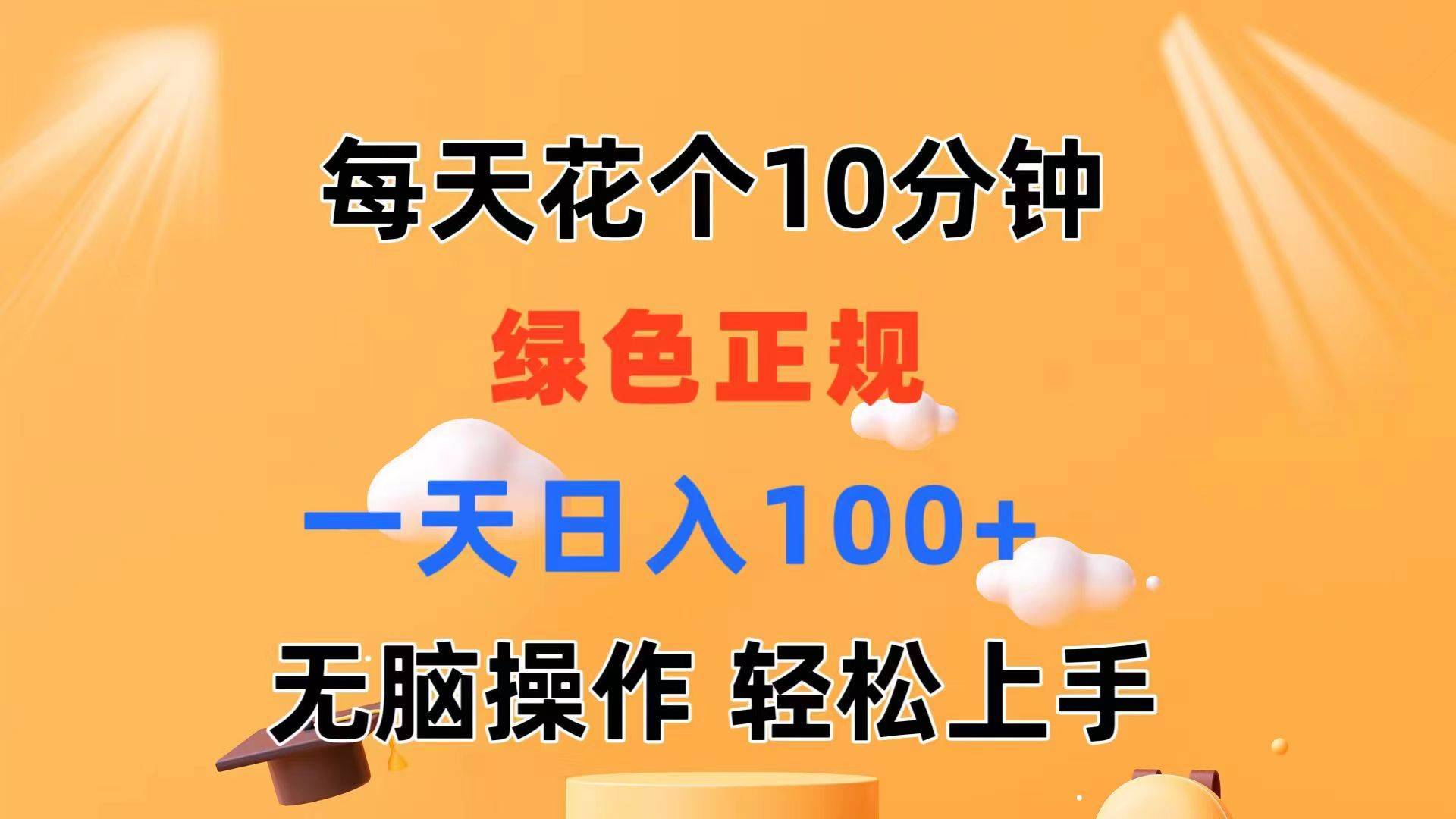 （11482期）每天10分钟 发发绿色视频 轻松日入100+ 无脑操作 轻松上手-安稳项目网-网上创业赚钱首码项目发布推广平台-首码网