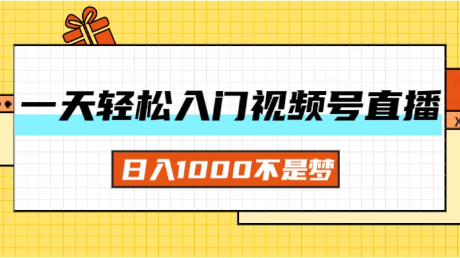 图片[1]-（11906期）一天入门视频号直播带货，日入1000不是梦-安稳项目网-网上创业赚钱首码项目发布推广平台-首码网