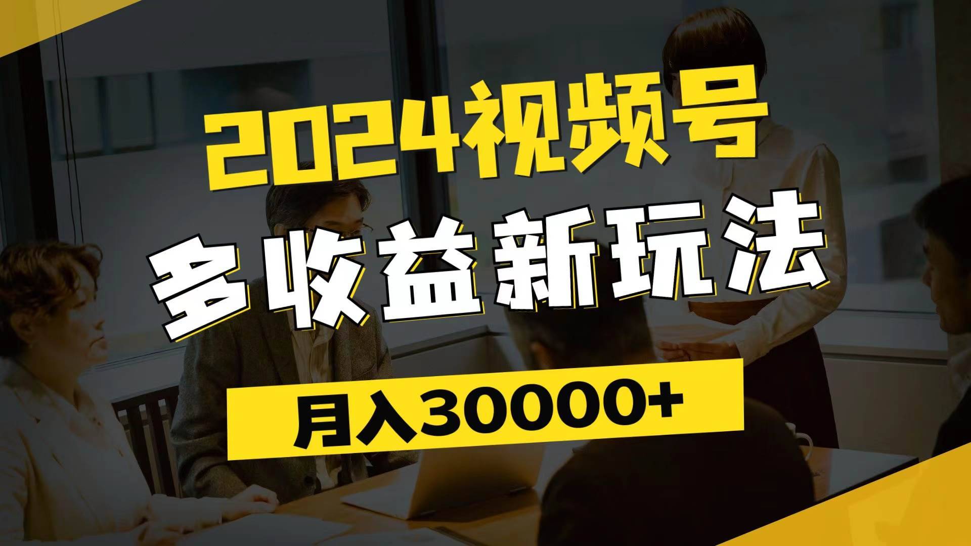 图片[1]-（11905期）2024视频号多收益新玩法，每天5分钟，月入3w+，新手小白都能简单上手-安稳项目网-网上创业赚钱首码项目发布推广平台-首码网