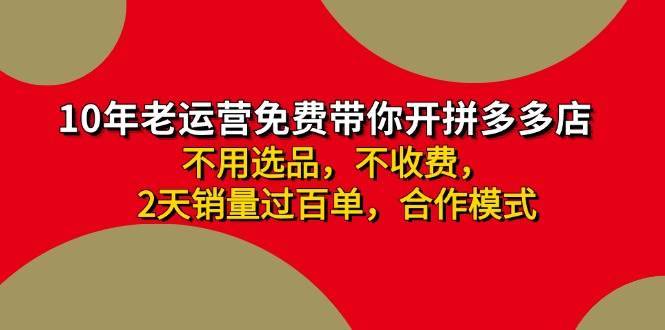 图片[1]-（11853期）拼多多 最新合作开店日收4000+两天销量过百单，无学费、老运营代操作、…-安稳项目网-网上创业赚钱首码项目发布推广平台-首码网