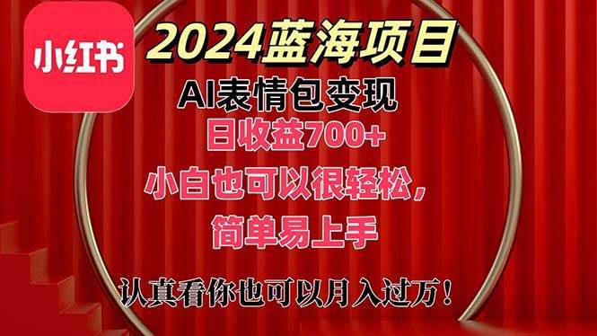 （11399期）上架1小时收益直接700+，2024最新蓝海AI表情包变现项目，小白也可直接…-安稳项目网-网上创业赚钱首码项目发布推广平台-首码网