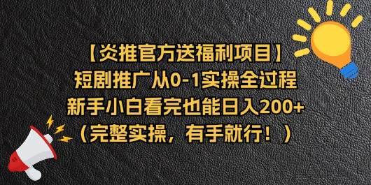 （11379期）【炎推官方送福利项目】短剧推广从0-1实操全过程，新手小白看完也能日…-安稳项目网-网上创业赚钱首码项目发布推广平台-首码网