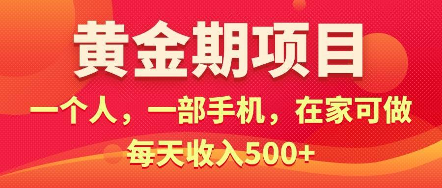 （11527期）黄金期项目，电商搞钱！一个人，一部手机，在家可做，每天收入500+-安稳项目网-网上创业赚钱首码项目发布推广平台-首码网