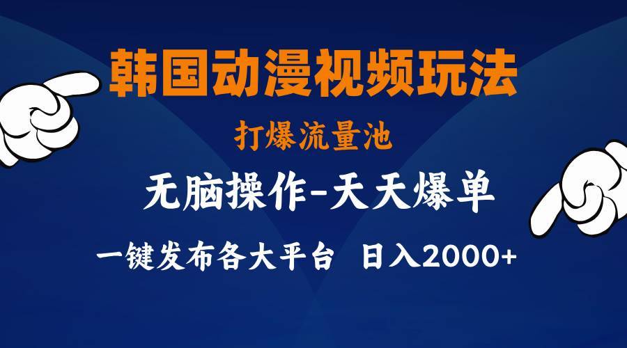 （11560期）韩国动漫视频玩法，打爆流量池，分发各大平台，小白简单上手，…-安稳项目网-网上创业赚钱首码项目发布推广平台-首码网