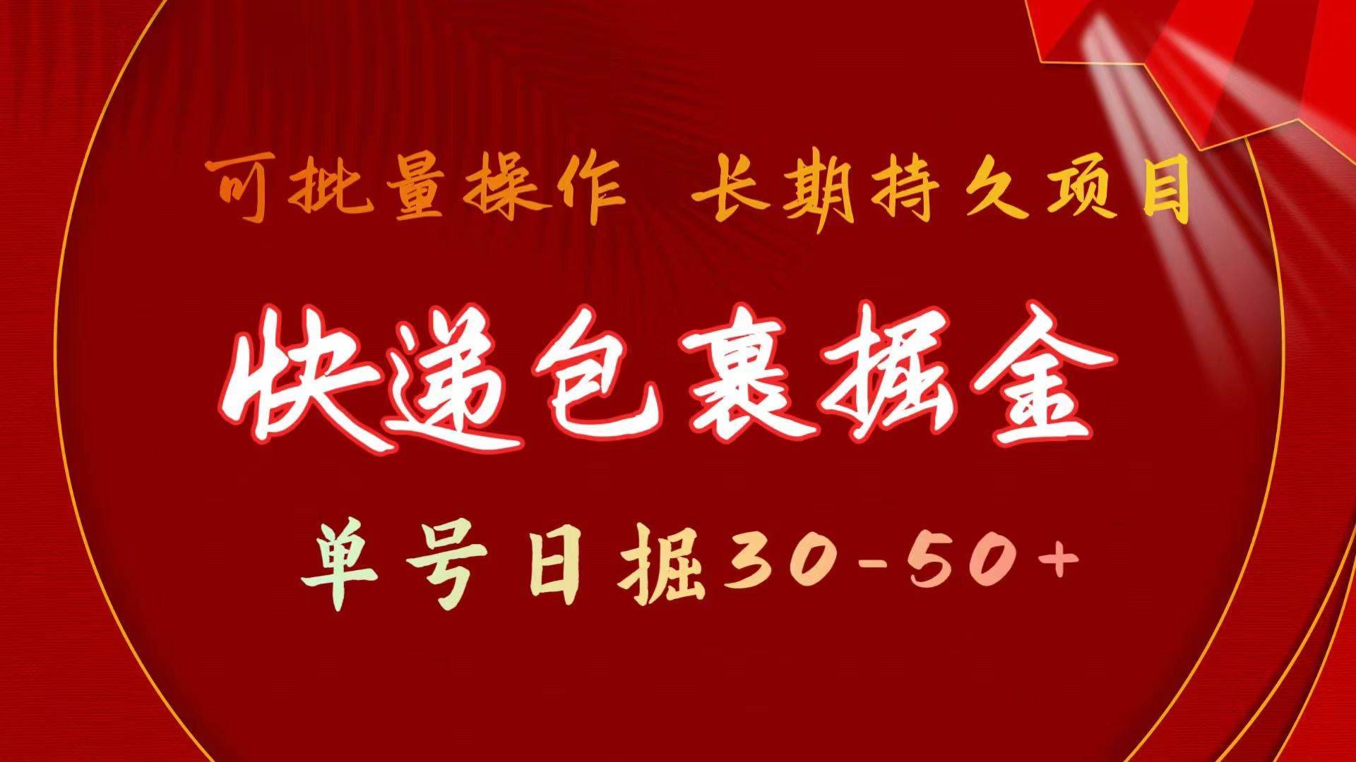 （11396期）快递包裹掘金 单号日掘30-50+ 可批量放大 长久持续项目-安稳项目网-网上创业赚钱首码项目发布推广平台-首码网