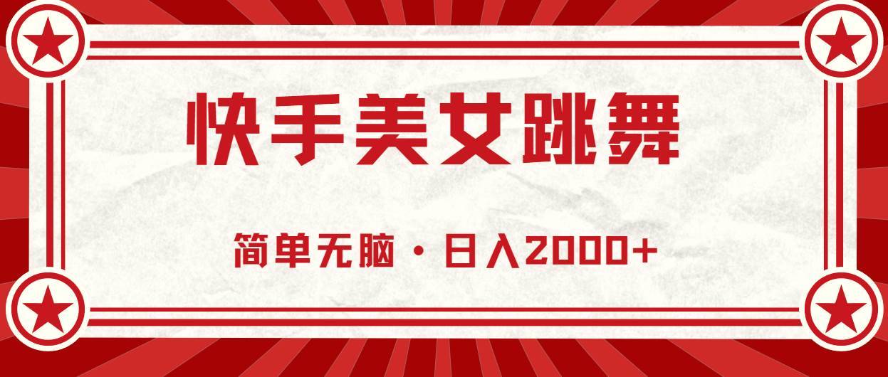 （11663期）快手美女直播跳舞，0基础-可操作，轻松日入2000+-安稳项目网-网上创业赚钱首码项目发布推广平台-首码网