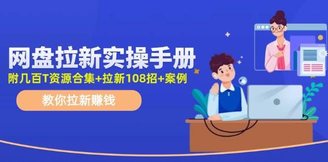 （11679期）网盘拉新实操手册：教你拉新赚钱（附几百T资源合集+拉新108招+案例）-安稳项目网-网上创业赚钱首码项目发布推广平台-首码网