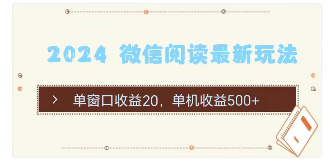 （11476期）2024 微信阅读最新玩法：单窗口收益20，单机收益500+-安稳项目网-网上创业赚钱首码项目发布推广平台-首码网