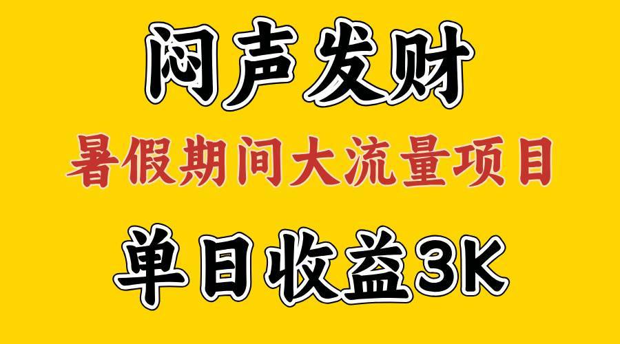 （11558期）闷声发财，假期大流量项目，单日收益3千+ ，拿出执行力，两个月翻身-安稳项目网-网上创业赚钱首码项目发布推广平台-首码网