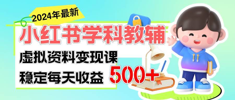 （11443期）稳定轻松日赚500+ 小红书学科教辅 细水长流的闷声发财项目-安稳项目网-网上创业赚钱首码项目发布推广平台-首码网