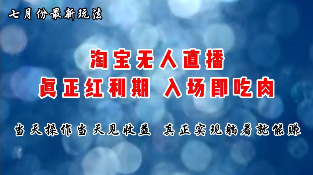 （11483期）七月份淘宝无人直播最新玩法，入场即吃肉，真正实现躺着也能赚钱-安稳项目网-网上创业赚钱首码项目发布推广平台-首码网