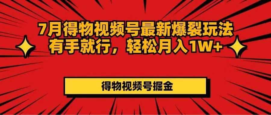 图片[1]-（11816期）7月得物视频号最新爆裂玩法有手就行，轻松月入1W+-安稳项目网-网上创业赚钱首码项目发布推广平台-首码网