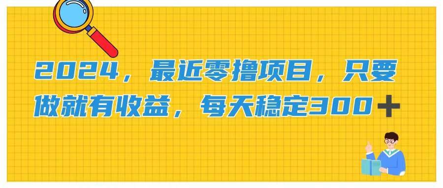 （11510期）2024，最近零撸项目，只要做就有收益，每天动动手指稳定收益300+-安稳项目网-网上创业赚钱首码项目发布推广平台-首码网