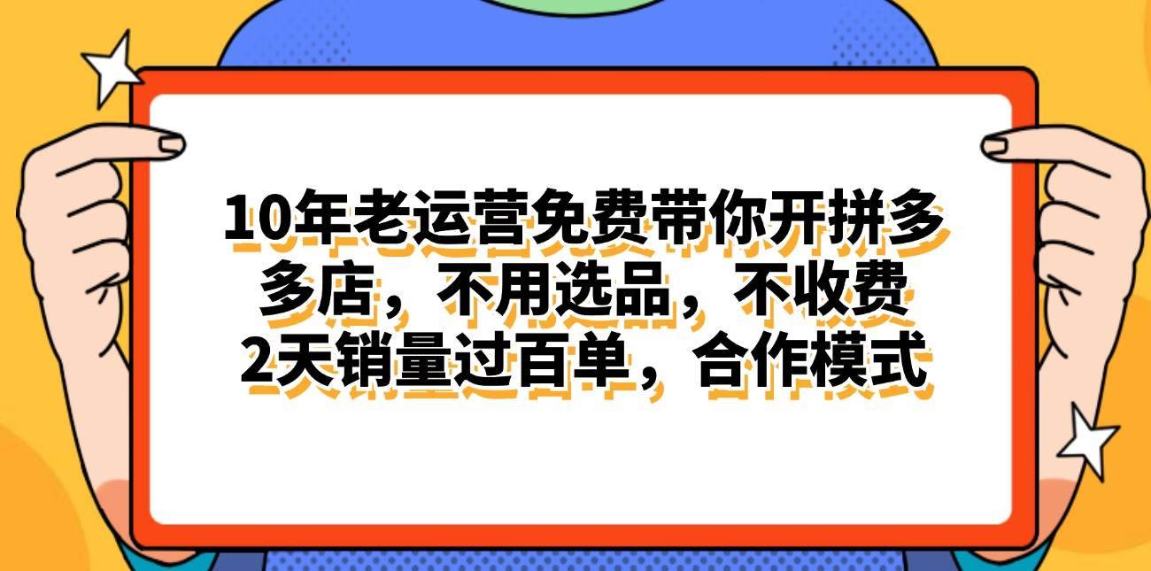 （11474期）拼多多最新合作开店日入4000+两天销量过百单，无学费、老运营代操作、…-安稳项目网-网上创业赚钱首码项目发布推广平台-首码网