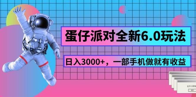 （11660期）蛋仔派对全新6.0玩法，，日入3000+，一部手机做就有收益-安稳项目网-网上创业赚钱首码项目发布推广平台-首码网